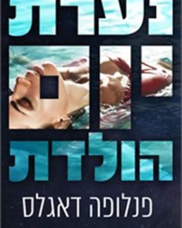 נערת יום הולדת
