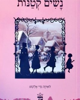 נשים קטנות