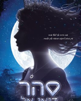 סהר / רהב / רום