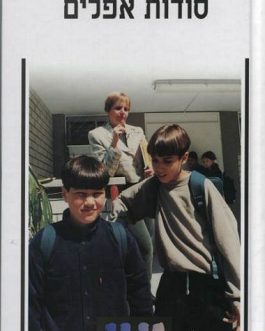 סודות אפלים