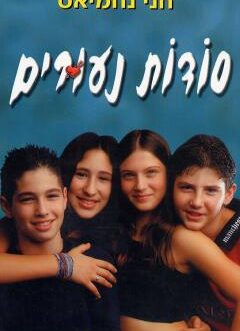 סודות נעורים