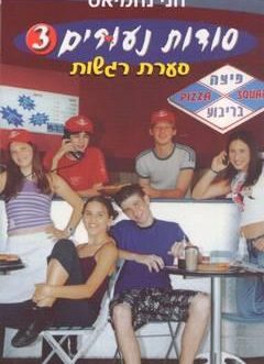 סודות נעורים 3 – סערת רגשות