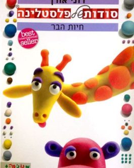 סודות של פלסטלינה – חיות הבר