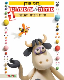 סודות של פלסטלינה חיות הבית והגינה