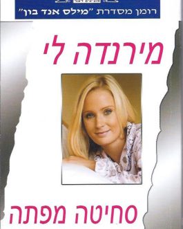 סחיטה מפתה