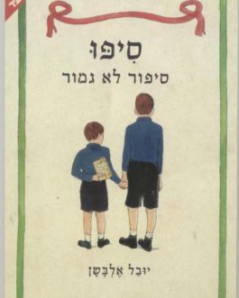 סיפו – סיפור לא גמור