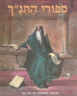 ספורי התנ"ך מתקופת השופטים עד בית שני