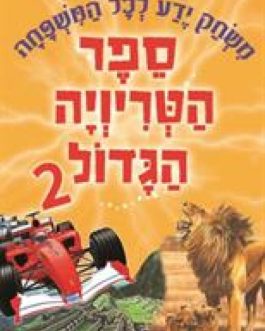 ספר הטריוויה הגדול 2