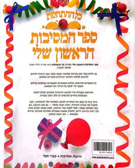 ספר המסיבות הראשון שלי