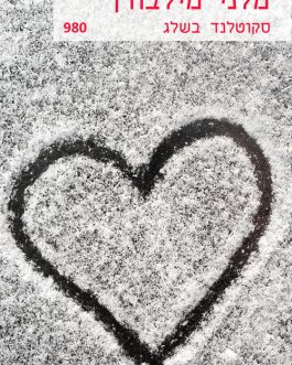 סקוטלנד בשלג