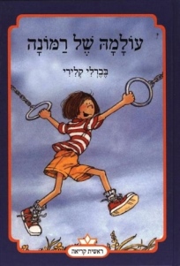 עולמה של רמונה
