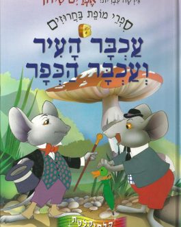 עכבר העיר ועכבר הכפר