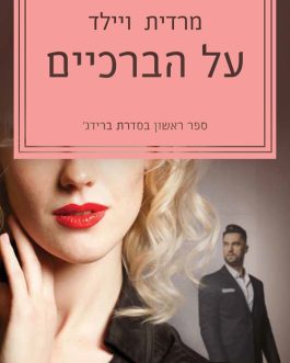 על הברכיים / לתוך הלהבות / מעבר לקצה