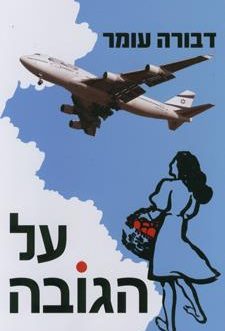 על הגובה