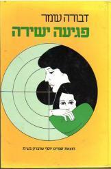 פגיעה ישירה
