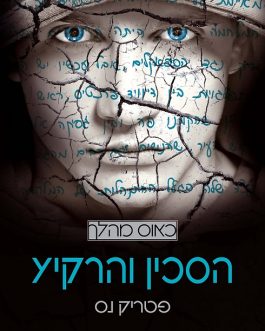 החור שברעש / השקט והשאול / הסכין והרקיע