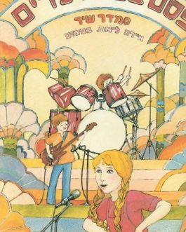 פסטיבל הילדים