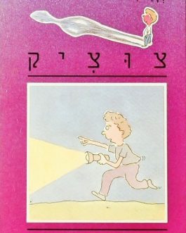 צוציק או לאן נעלמה עירית