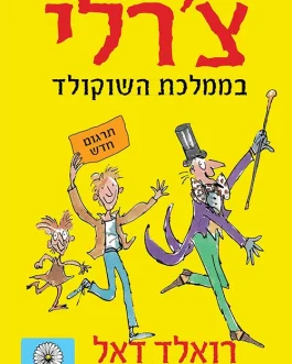 צ'רלי בממלכת השוקולד