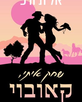 שחק איתי, קאובוי