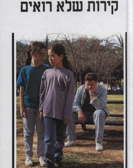 קירות שלא רואים