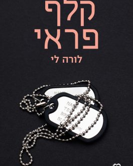 קלף פראי / מאווריק