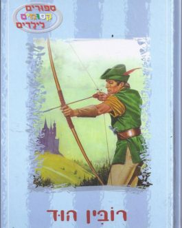 רובין הוד (ספורים קסומים לילדים)