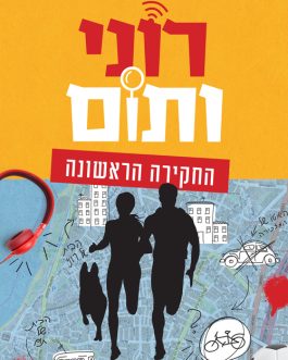 רוני ותום החקירה הראשונה