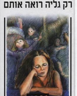 רק גליה רואה אותם