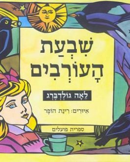 שבעת העורבים