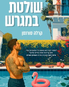 שולטת במגרש