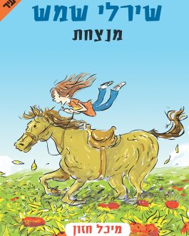 שירלי שמש מנצחת