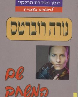 שם המשחק