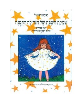 שמלת השבת של חנה'לה הקטנה ועוד סיפורים