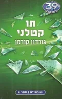39 רמזים – תו קטלני