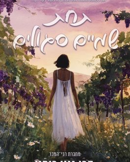 תחת שמיים סגולים