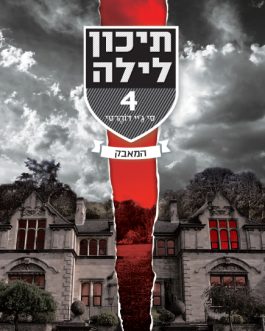 תיכון לילה 4 – המאבק