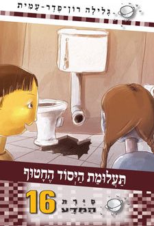 סיירת המדע – תעלומת היסוד החטוף