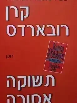 תשוקה אסורה
