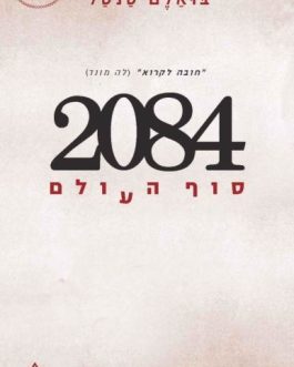 2084 – סוף העולם