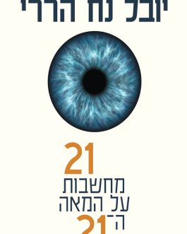21 מחשבות על המאה ה 21
