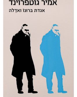אגדת ברונו ואדלה