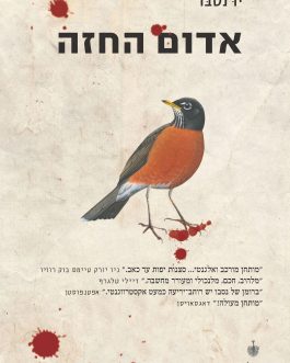אדום החזה