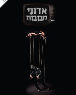 אדוני הבובות