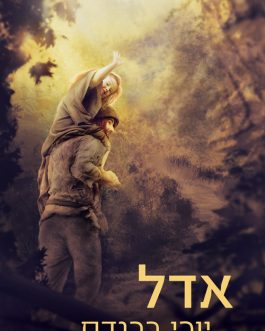 אדל