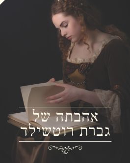אהבתה של גברת רוטשילד