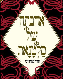 אהבתה של סלטנאת
