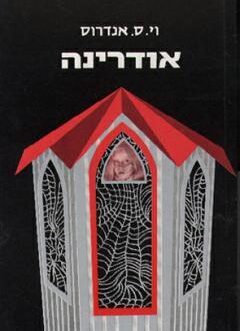 אודרינה