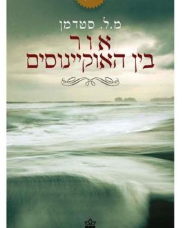 אור בין האוקיינוסים