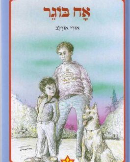 אח בוגר